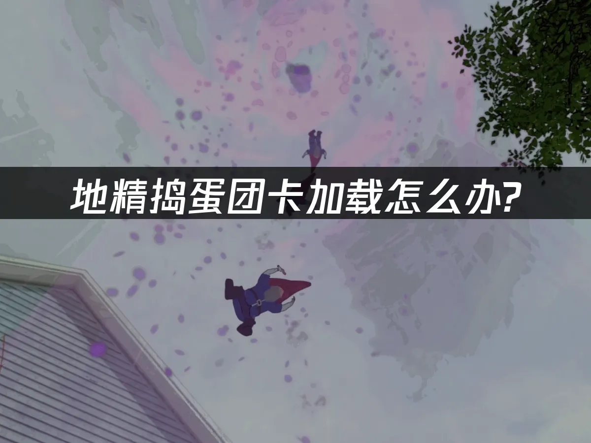 地精搗蛋團Burglin' Gnomes封面图