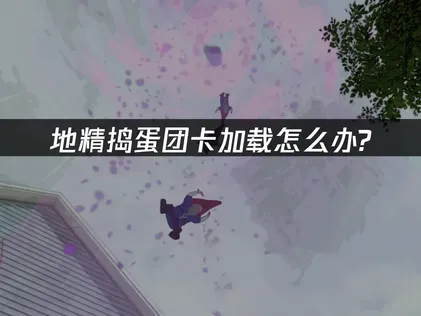 地精搗蛋團Burglin' Gnomes卡在載入畫面？靠UU加速器三個步驟輕鬆搞定！