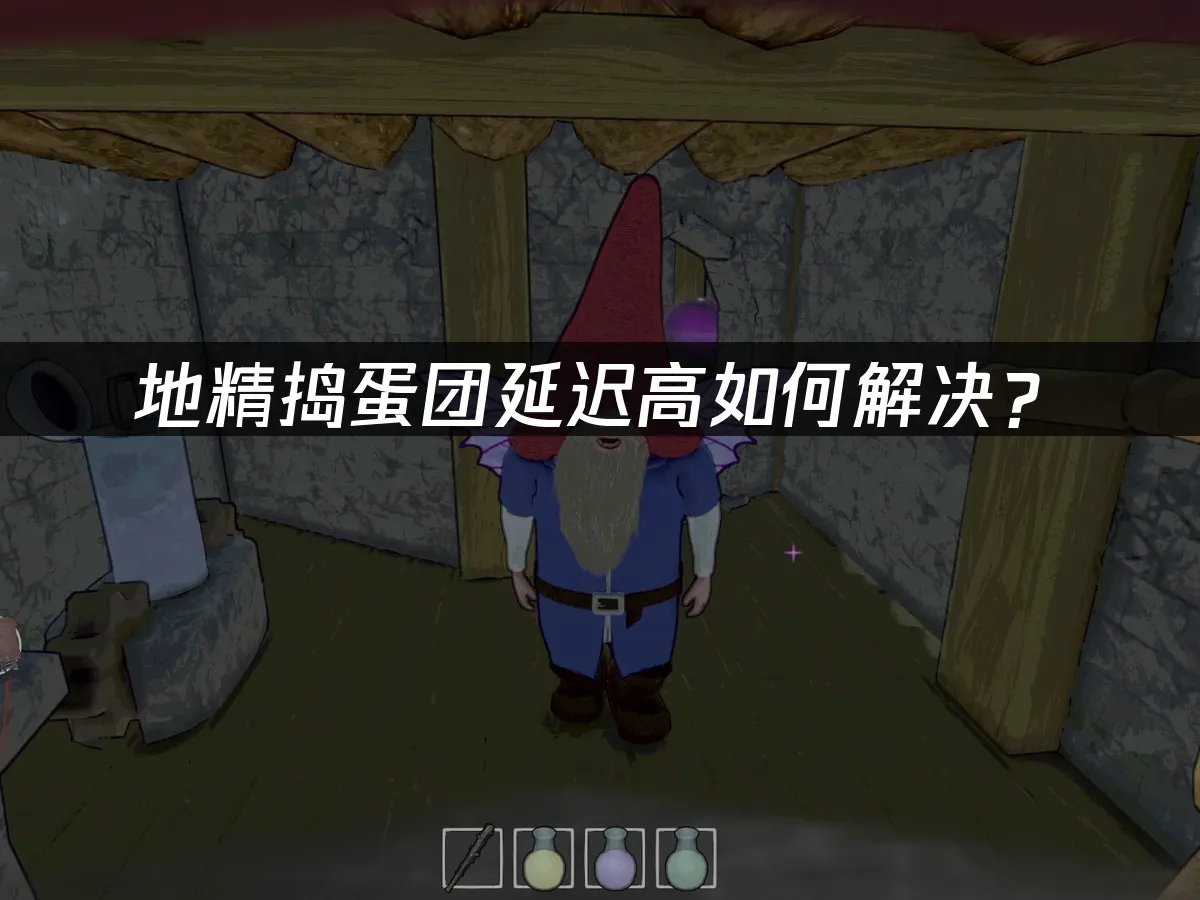 地精捣蛋团封面图