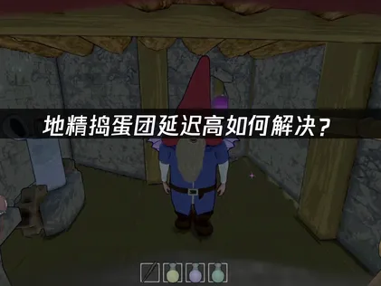 地精搗蛋團Burglin' Gnomes遇上高延遲該如何處理？使用網易UU加速器即可一鍵解除卡頓困擾！