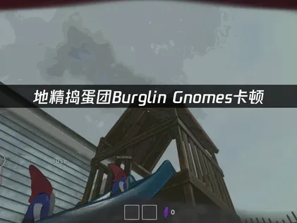 地精捣蛋团Burglin' Gnomes卡顿？UU加速器解忧！