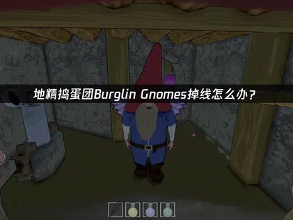 地精搗蛋團Burglin' Gnomes斷線原因與解決方案完整剖析！