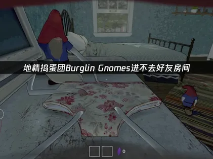 地精搗蛋團Burglin' Gnomes進不了好友房間？加入房間失敗的快速修復指引！