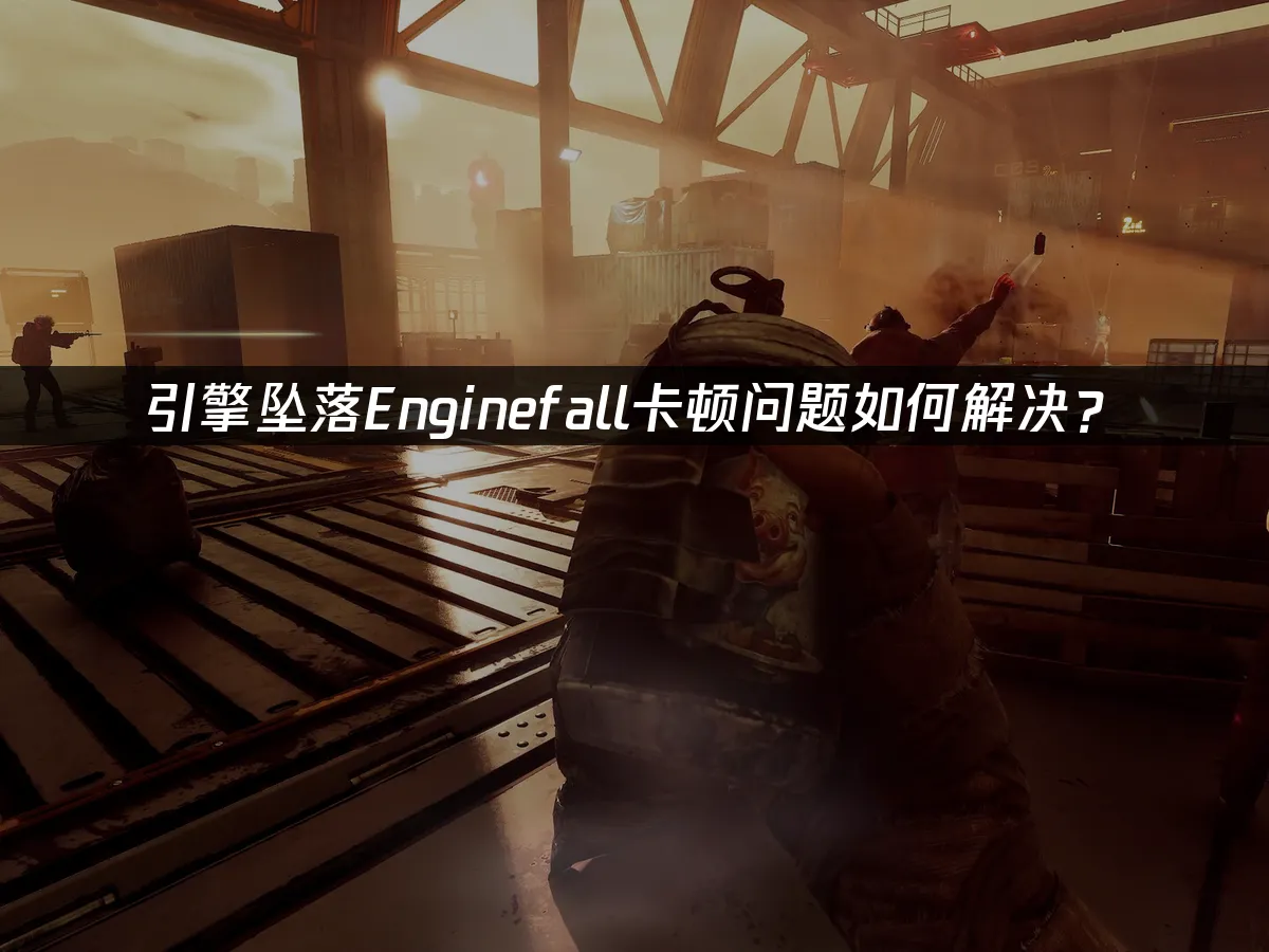 引擎墜落封面圖