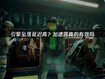 引擎墜落Enginefall加速器推薦：UU加速器完整優化攻略！