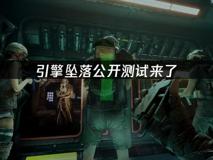 引擎墜落Enginefall限時公開測試，網路延遲問題該如何解決！