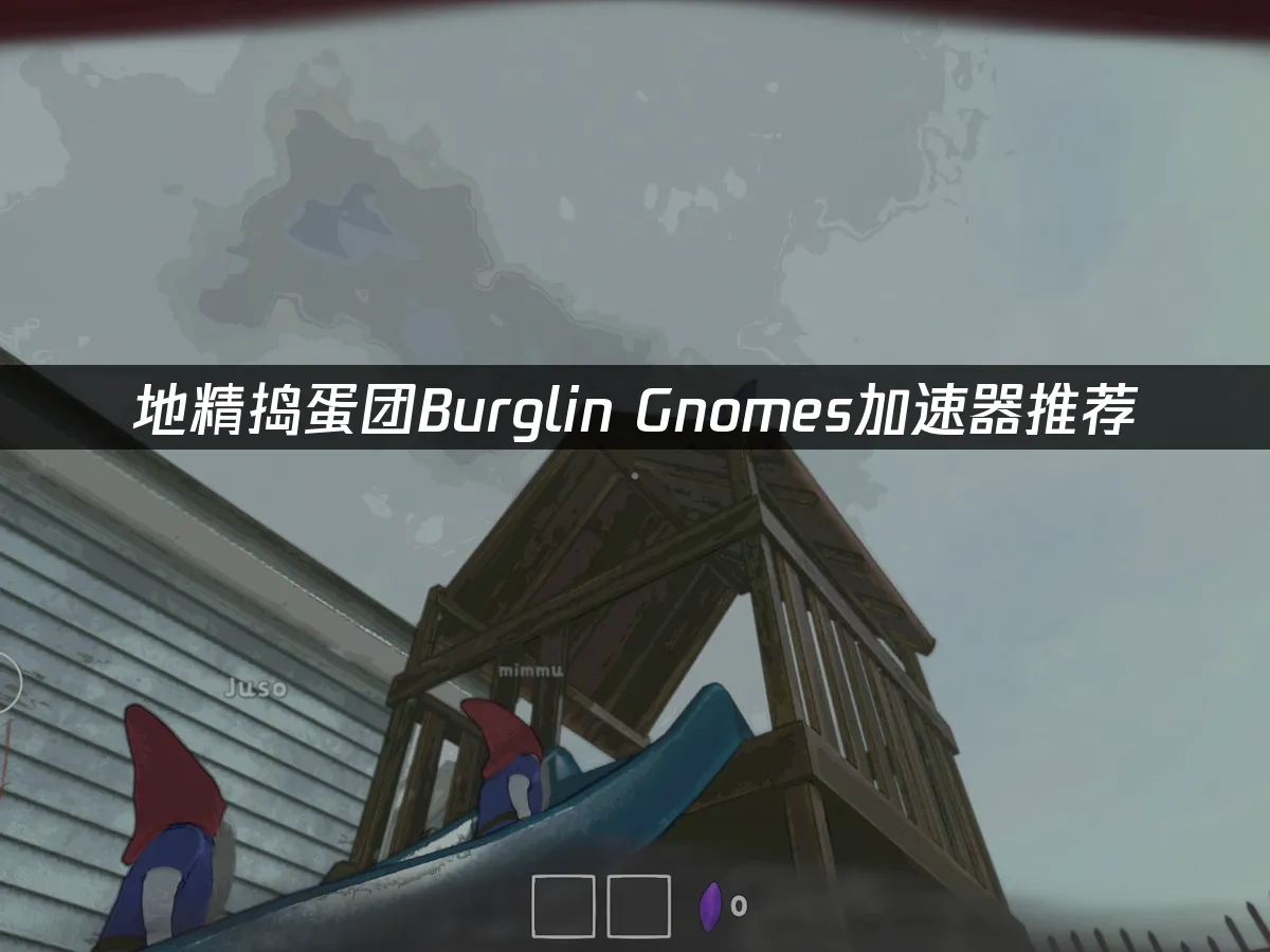 地精捣蛋团Burglin' Gnomes 封面图