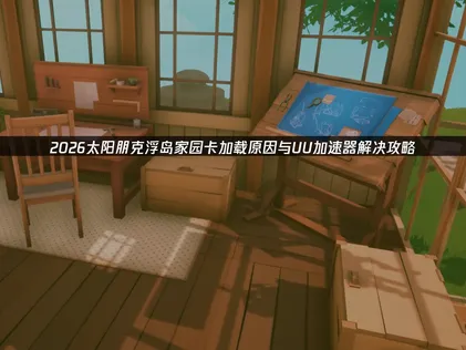 太陽朋克浮島家園卡讀取？三招告別無限載入！