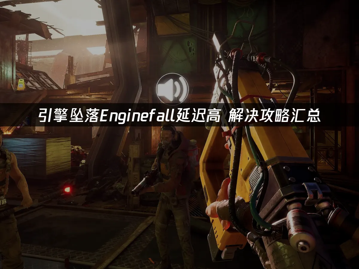 引擎墜落Enginefall 封面圖