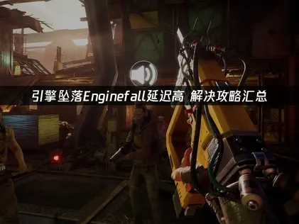 引擎墜落遊戲出現卡頓？簡單一步就能搞定！