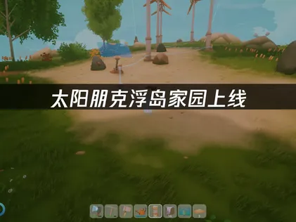 太陽朋克浮島家園正式推出：告別連線卡頓的全面攻略！