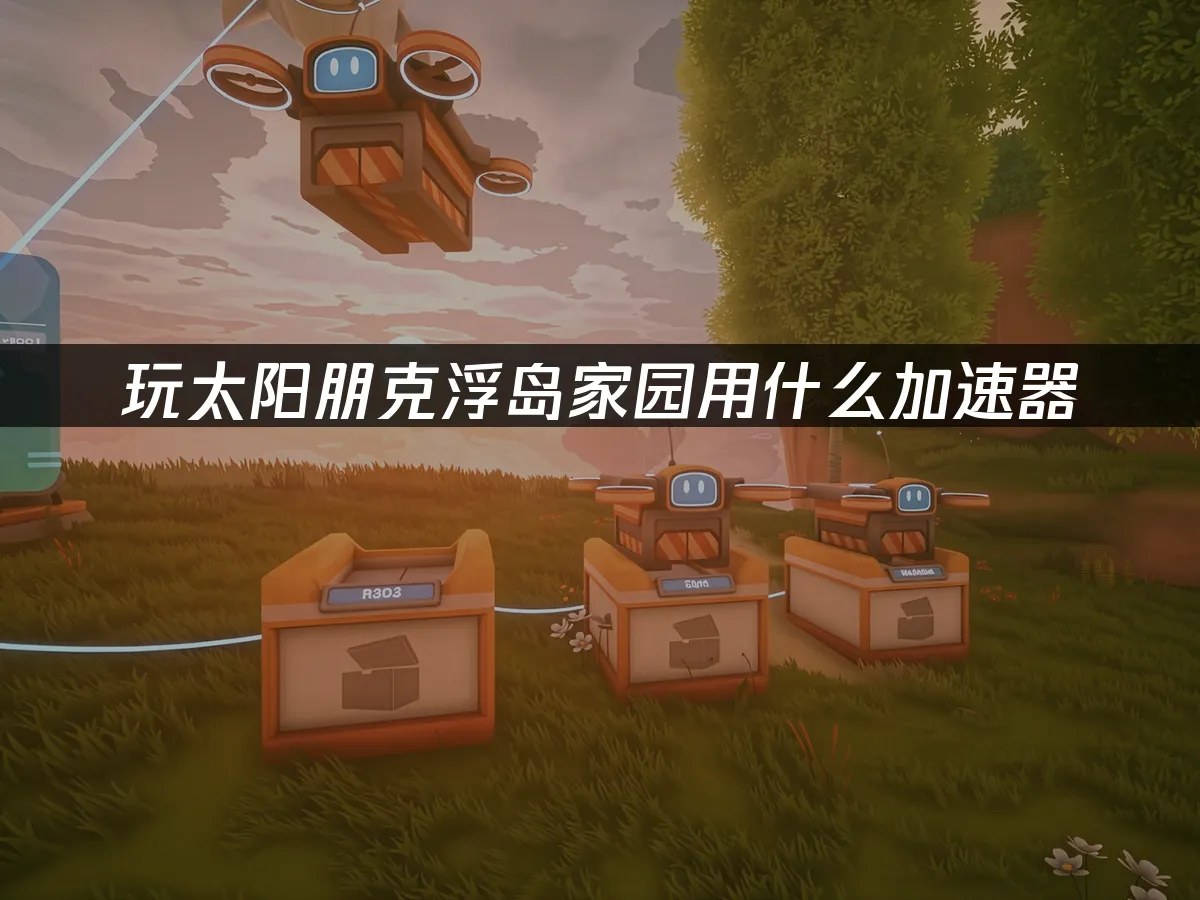 太阳朋克浮岛家园 封面图