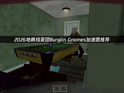 地精捣蛋团Burglin' Gnomes加速器推荐：UU加速器使用指南！