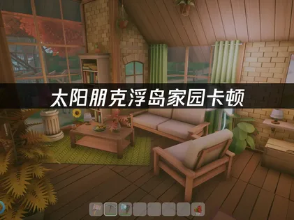 太陽朋克浮島家園卡頓該怎麼辦？UU加速器一鍵優化網路！