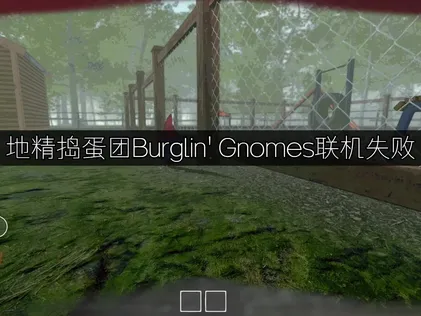 地精搗蛋團Burglin' Gnomes連線異常？障礙排除與加速攻略完整指引！
