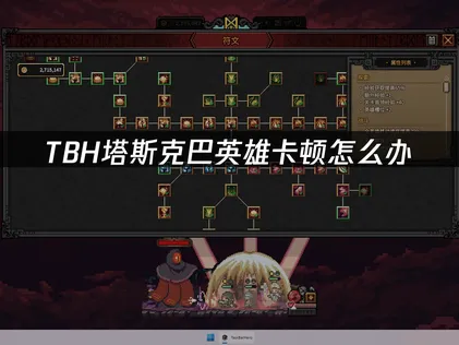 TBH塔斯克巴英雄卡顿终结指南：让任务栏冒险重回丝滑！