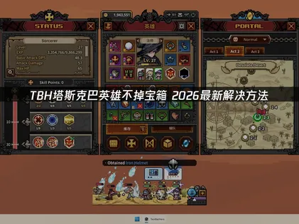 TBH塔斯克巴英雄不掉宝箱怎么办？原因与解决全攻略！
