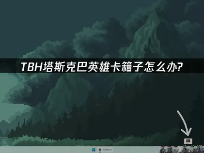 TBH塔斯克巴英雄卡箱子？网易UU加速器助你稳定掉落！