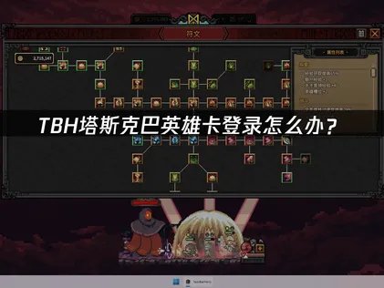 TBH塔斯克巴英雄卡登录优化指南！