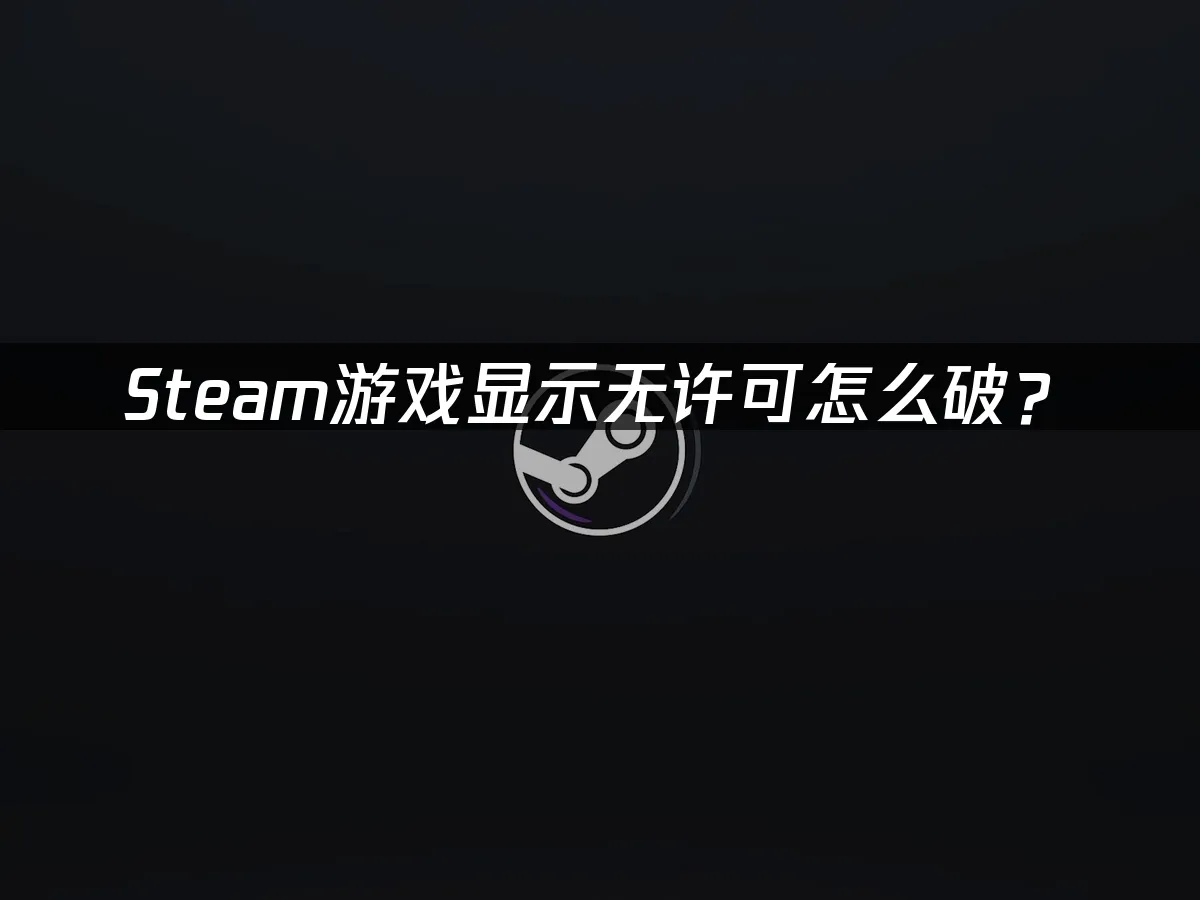 Steam 封面图
