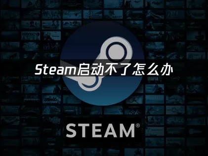 Steam無法啟動怎麼辦？三招快速搞定！