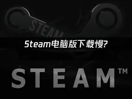 Steam電腦版下載：實用加速技巧與工具推薦！