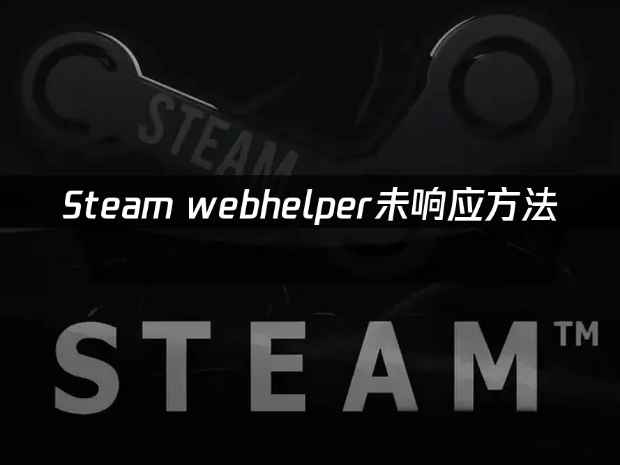 Steam 封面图