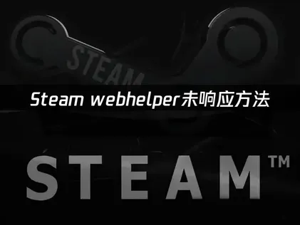 Steam webhelper沒有回應怎麼辦？三個方法讓你重新連上商店！