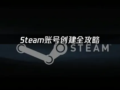 Steam帳號註冊步驟教學：網易UU加速器免費幫你快速開通帳號！