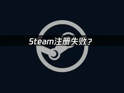 Steam帳號申請教學：運用UU加速器免費輔助，輕鬆搞定註冊流程！