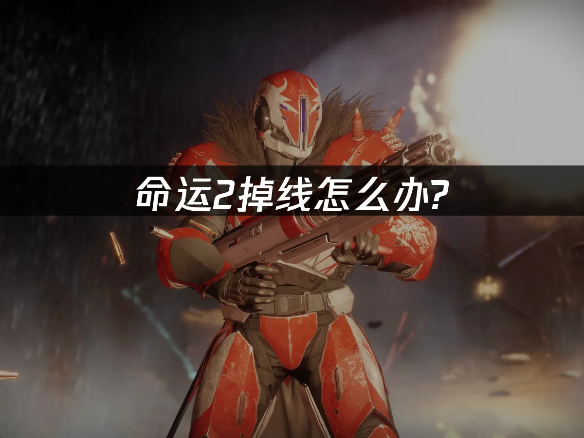 命運2 封面圖