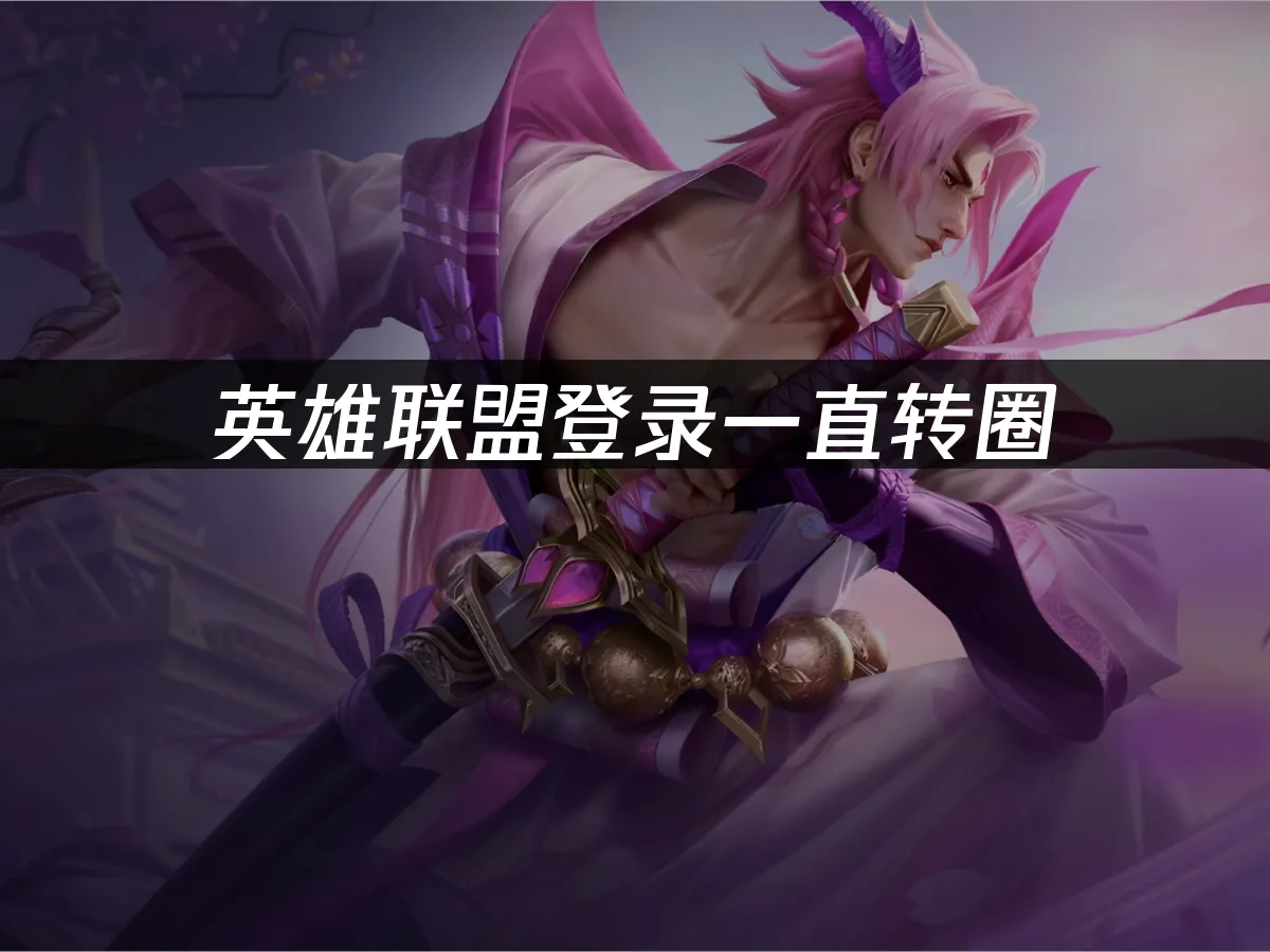 英雄联盟 封面图