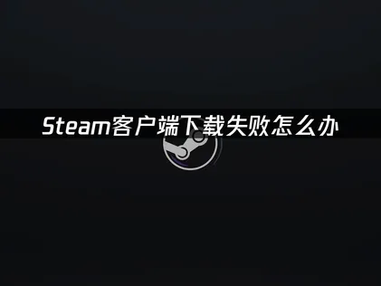 Steam平台用戶端安裝，搭配UU加速器免費且高效率的加速輔助！