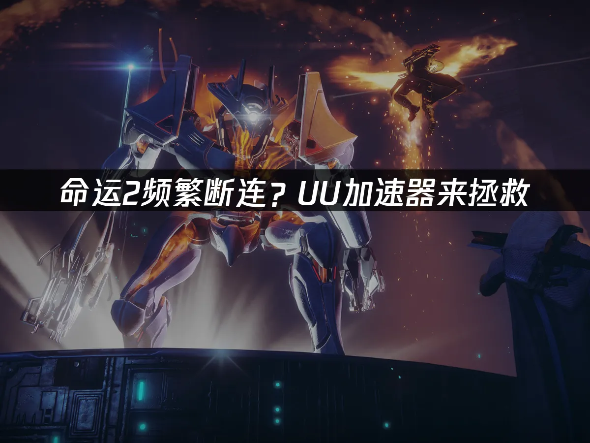 命运2 封面图