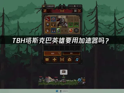 極力推薦TBH塔斯克巴英雄專用加速器：穩定低延遲，順暢遊玩無負擔！