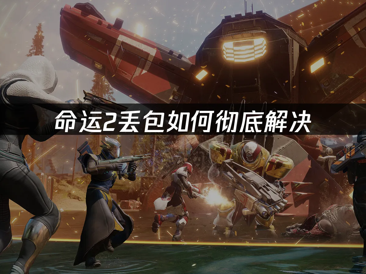 命運2 封面圖