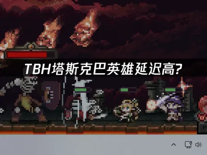 TBH塔斯克巴英雄延遲過高？UU加速器輕鬆搞定網路卡頓！