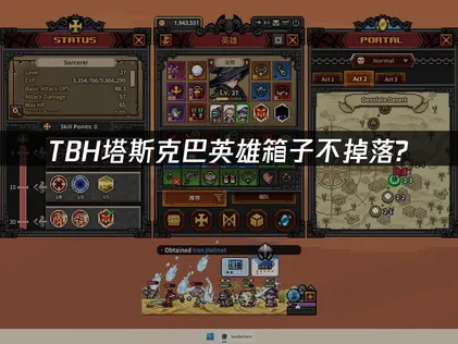 TBH塔斯克巴英雄：箱子不會掉落的完整解決攻略！