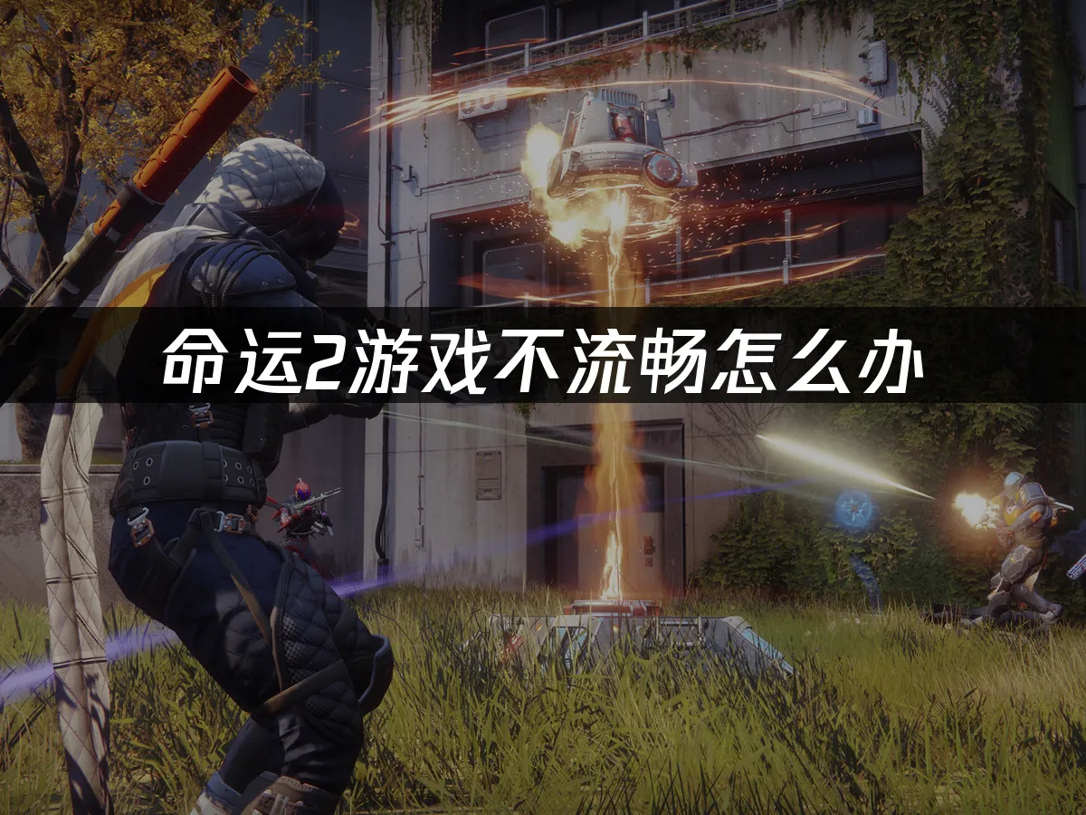 命运2 封面图