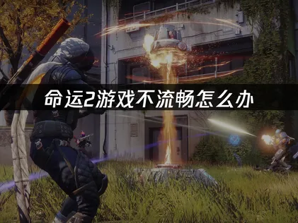 命運2卡頓？常見原因與解決方法整理！