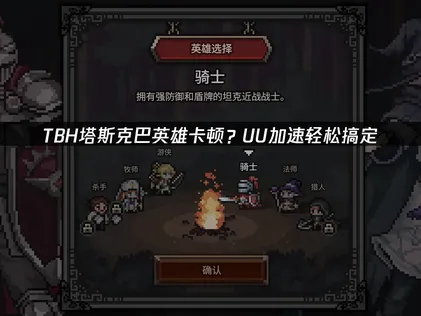 玩TBH塔斯克巴英雄老是出現卡頓？別擔心，透過UU加速器就能一鍵搞定延遲問題！