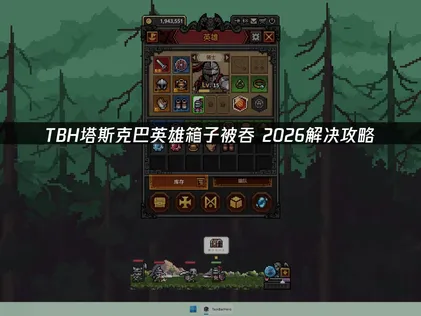 TBH塔斯克巴英雄箱子莫名消失的原因分析：有效解決方法一併奉上！