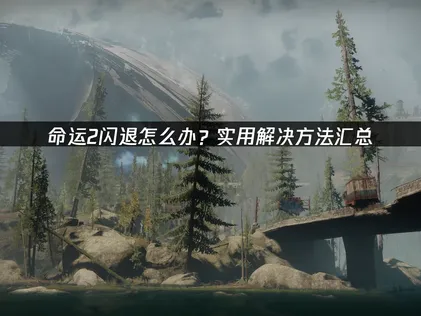 命運2頻繁閃退怎麼辦？三個方法讓你順暢遊戲！