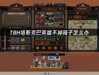 TBH塔斯克巴英雄不掉落寶箱的成因與解決教學！
