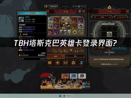 TBH塔斯克巴英雄卡的登入介面出問題？傳授你一個快速搞定的小技巧！
