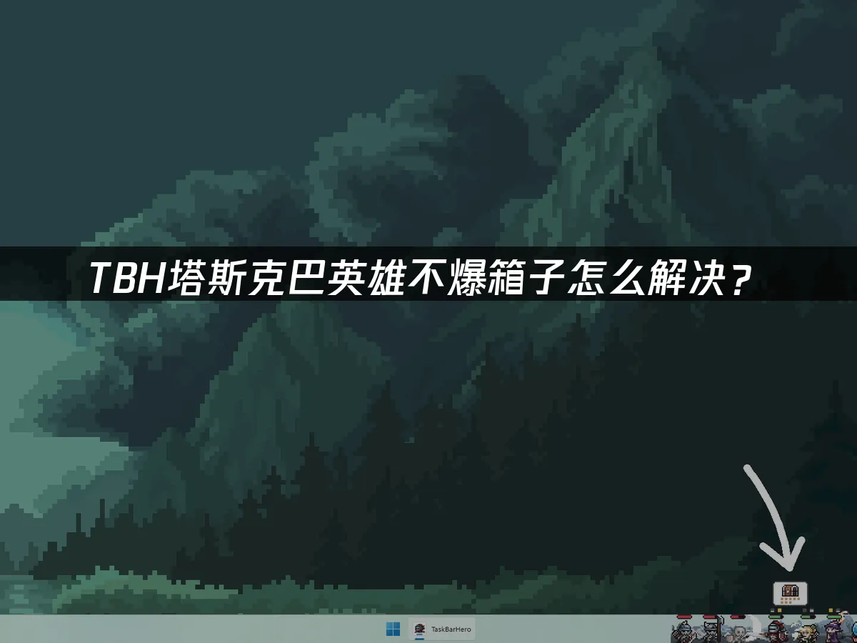 TBH塔斯克巴英雄 封面图