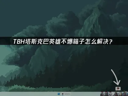 TBH塔斯克巴英雄無法取得寶箱？原因與解決辦法！