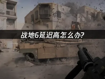 战地6加速器网络优化指南！