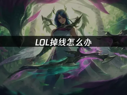 LOL掉线原因及稳定优化实用指南！