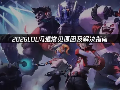LOL無預警關閉的原因與修復技巧全攻略！